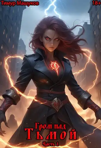 Гром над Тьмой Часть 1