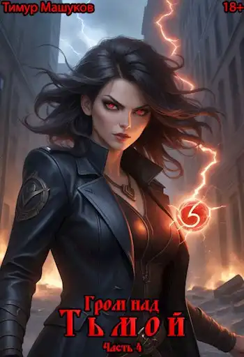Гром над Тьмой Часть 4