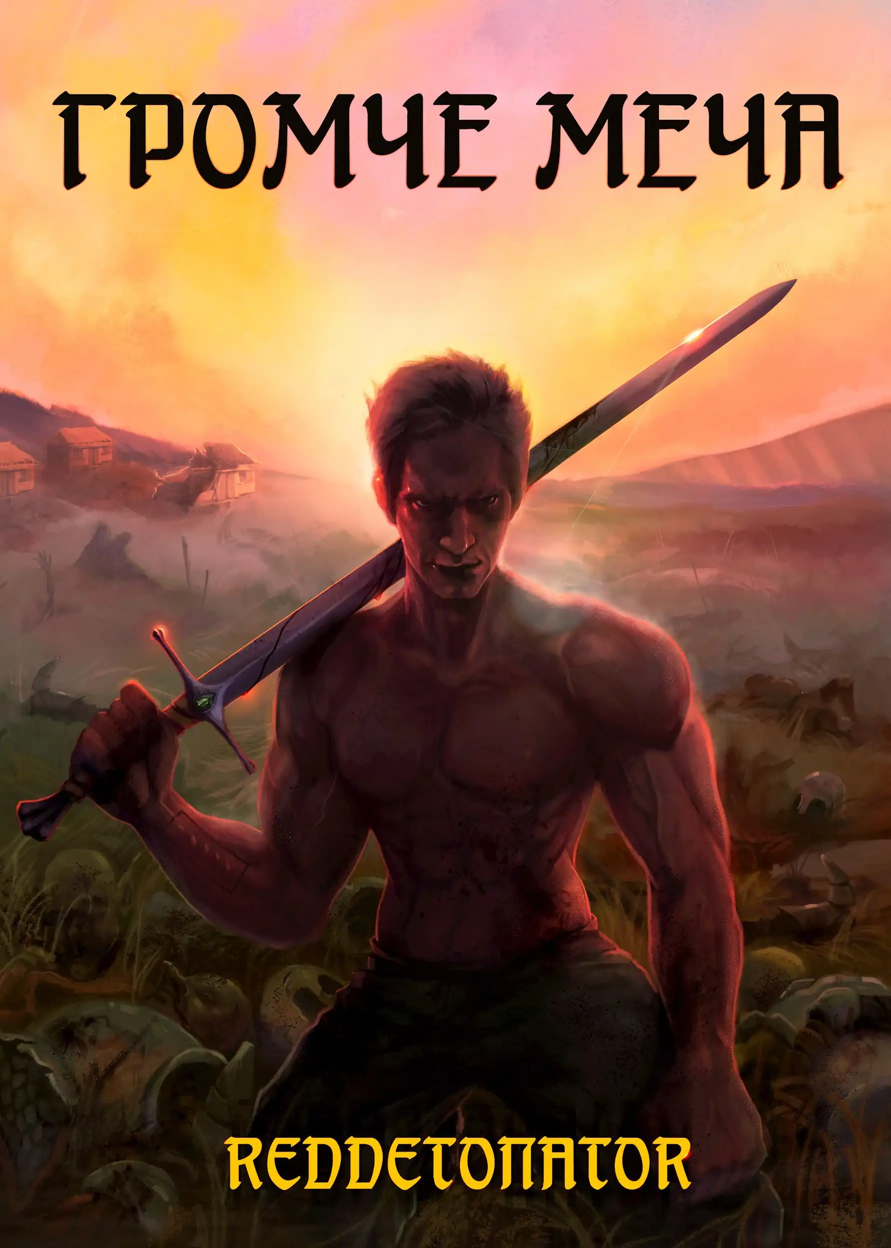 Громче меча