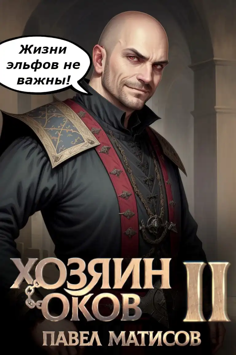 Хозяин оков II