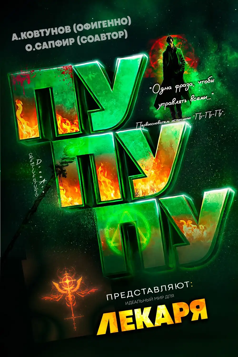 Идеальный мир для Лекаря 30