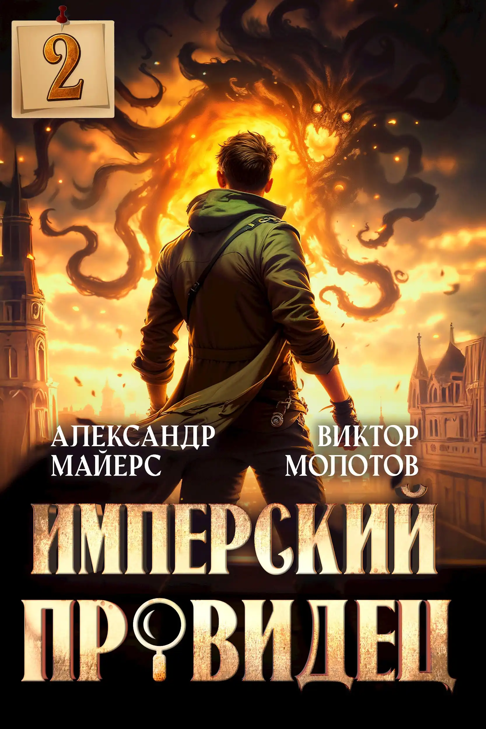Имперский Провидец 2