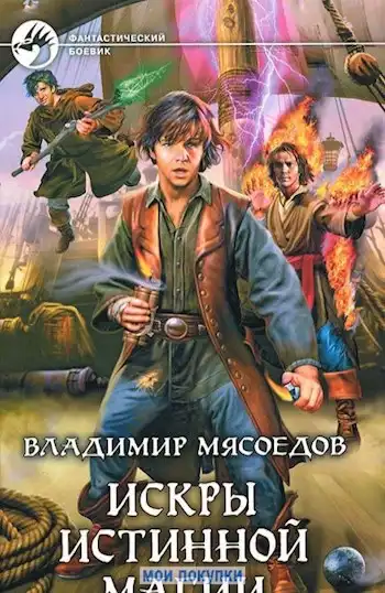 Искры истинной магии