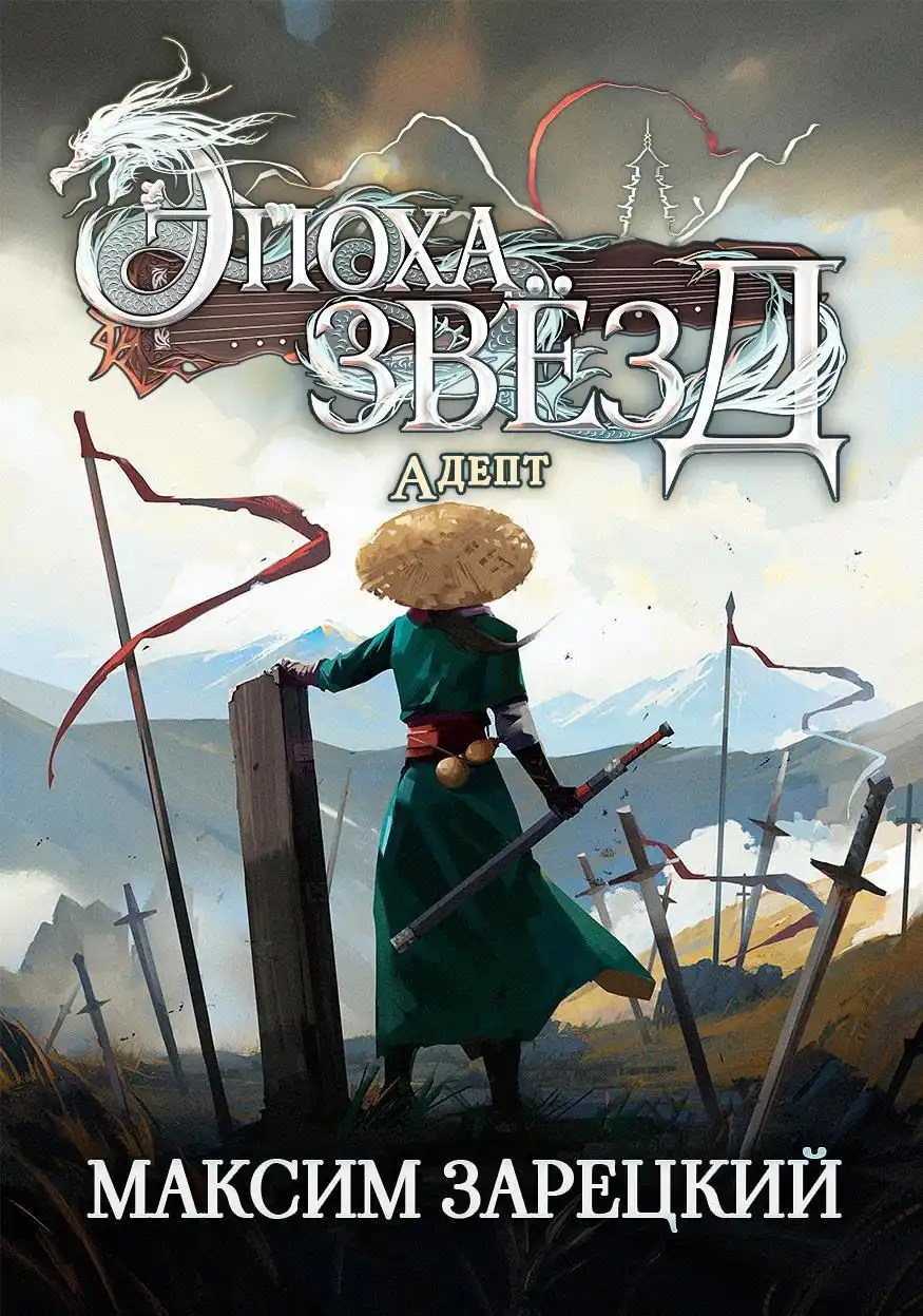 Эпоха Звезд 2. Адепт