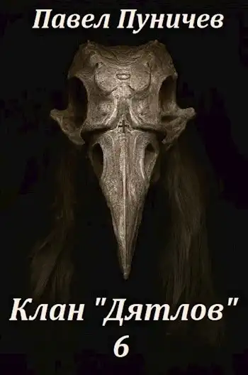 Клан "Дятлов" 6