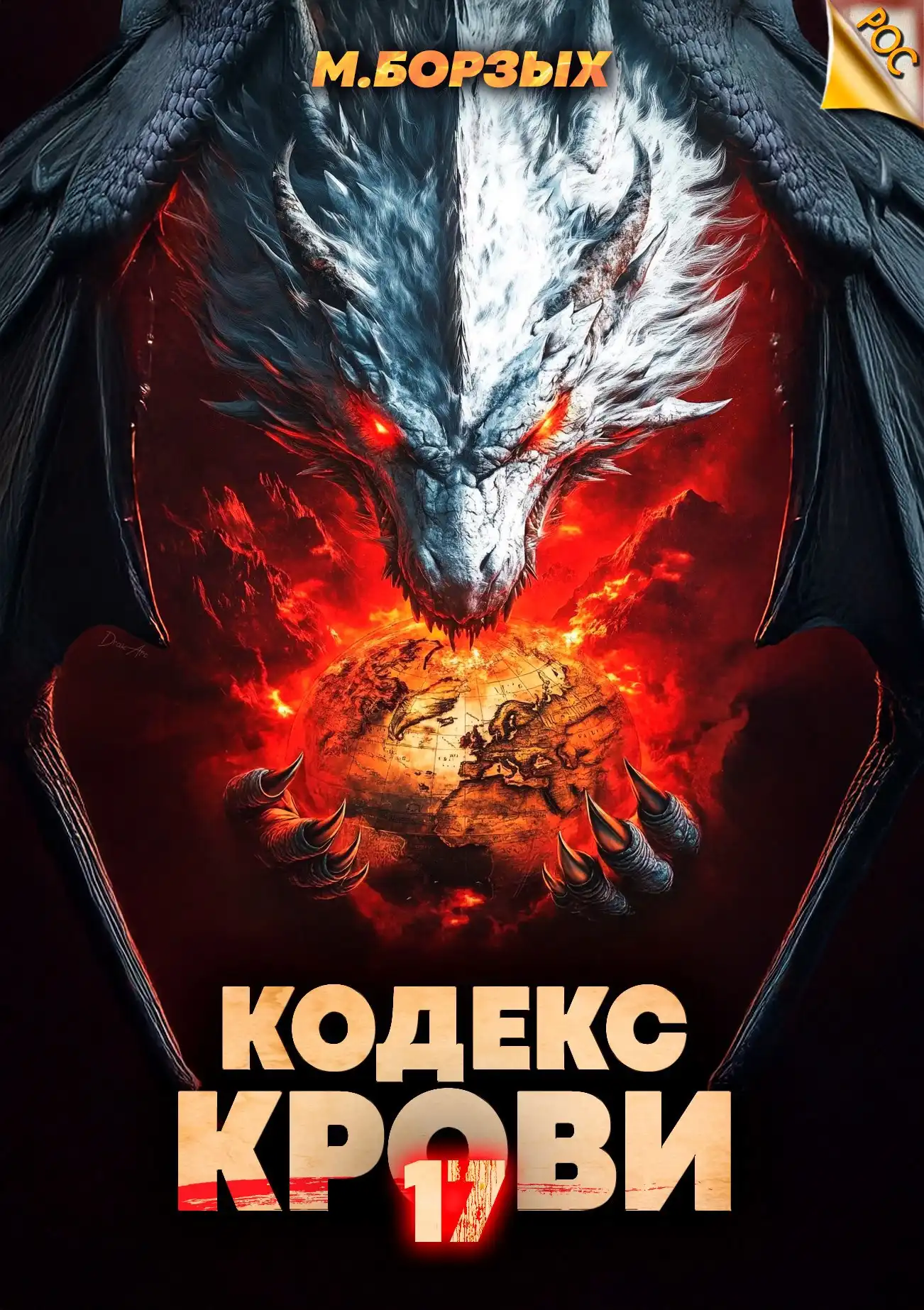 Кодекс Крови. Книга ХVII