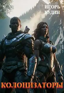 Колонизаторы. Том - 1. Мир "Панацеи"