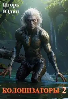Колонизаторы. Том - 2. Исчезновения