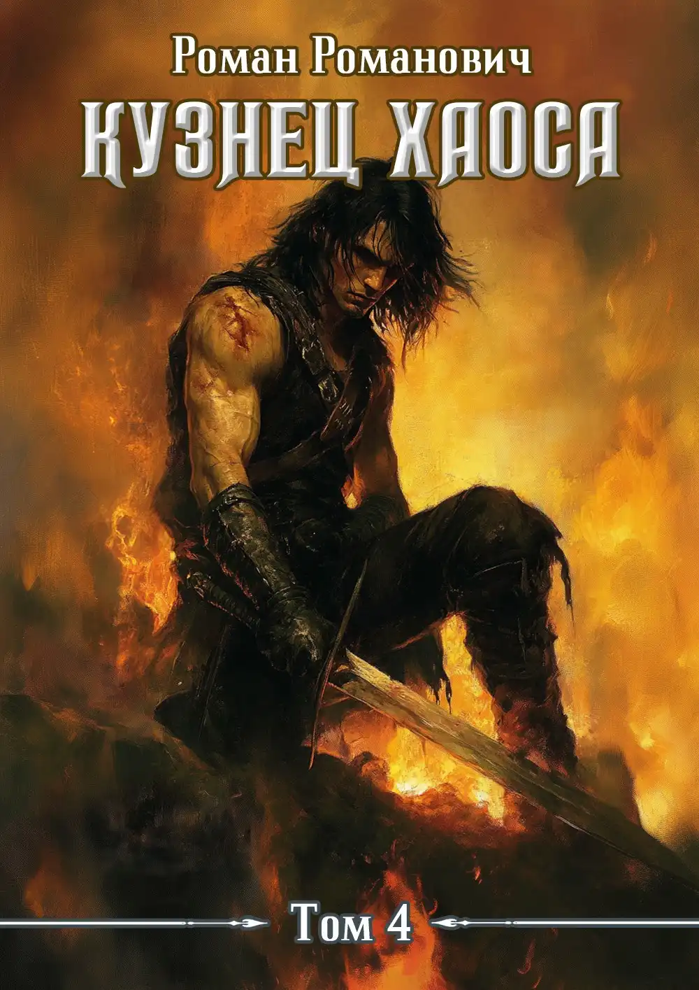 Кузнец хаоса 4. Меч любви