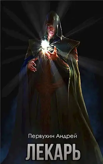 Лекарь. Книга четвёртая.