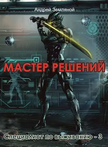 Мастер решений.