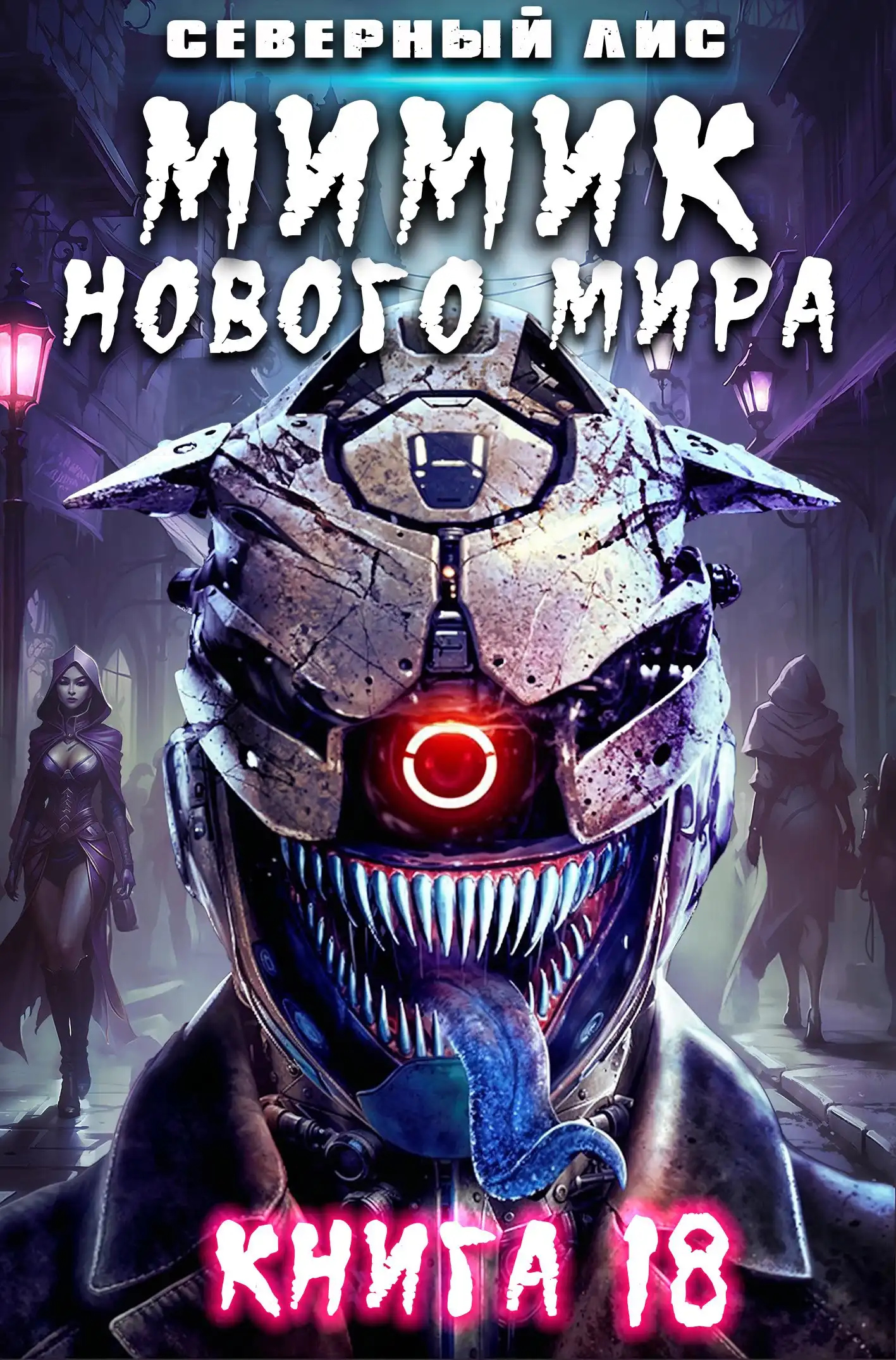 Мимик нового Мира 18