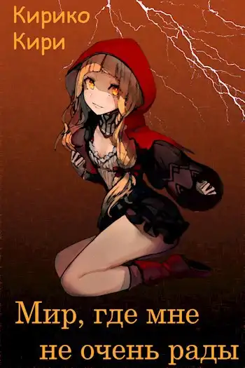 Мир, где мне не очень рады.