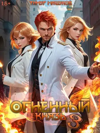 Огненный князь 3