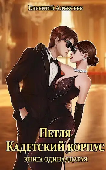 Петля, Кадетский корпус. Книга одиннадцатая