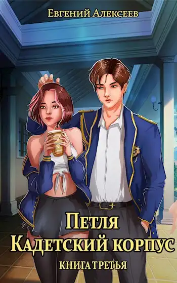 Петля, Кадетский корпус. Книга третья