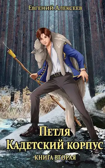 Петля, Кадетский корпус. Книга вторая