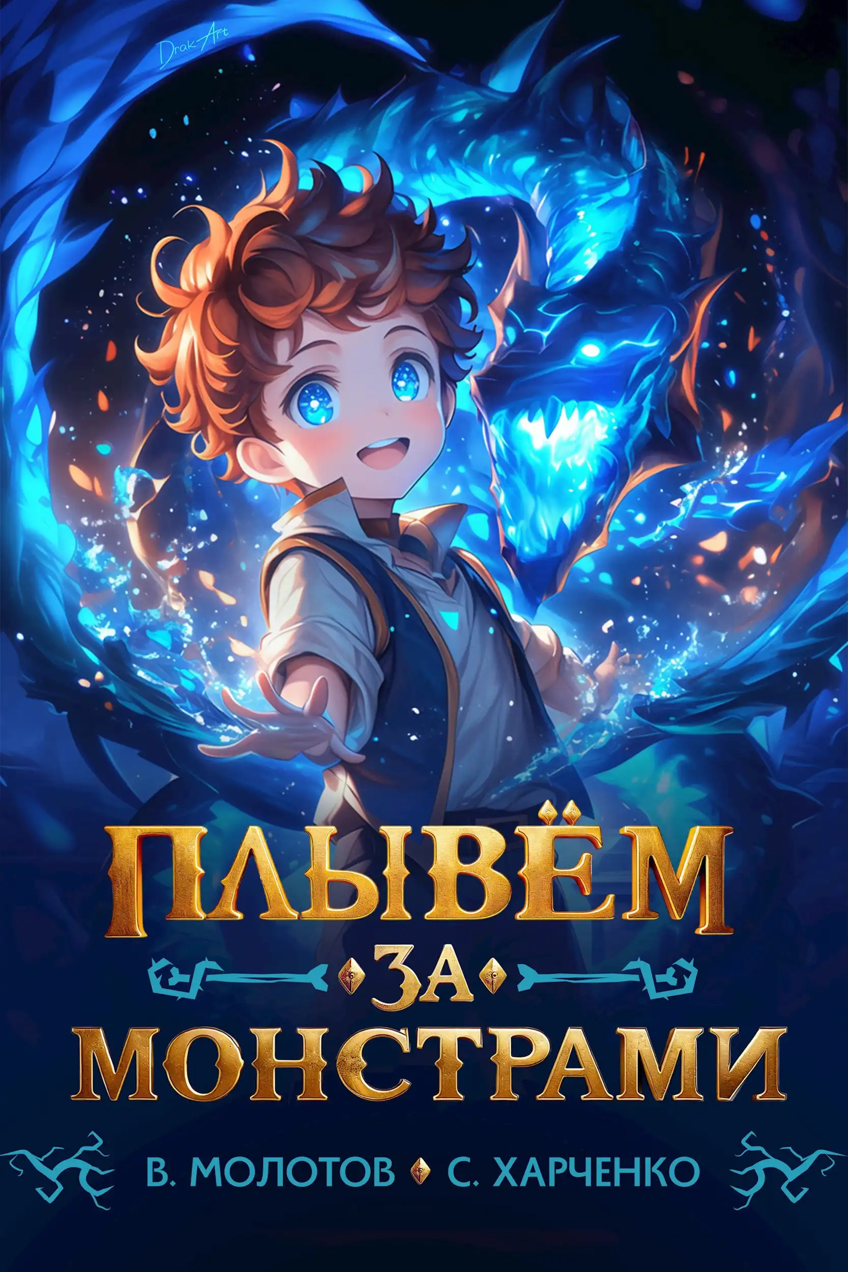 Плывем за монстрами!