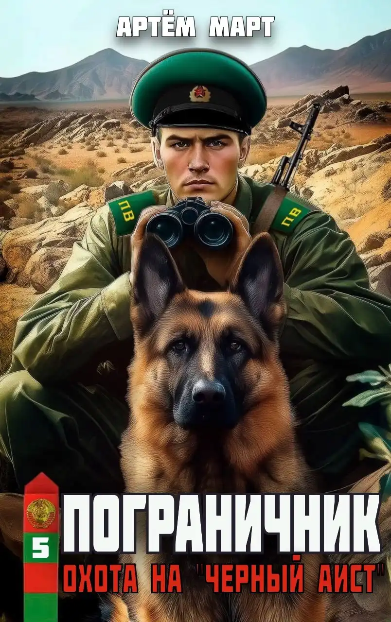 Пограничник. Том 5: Охота на "Черный аист"