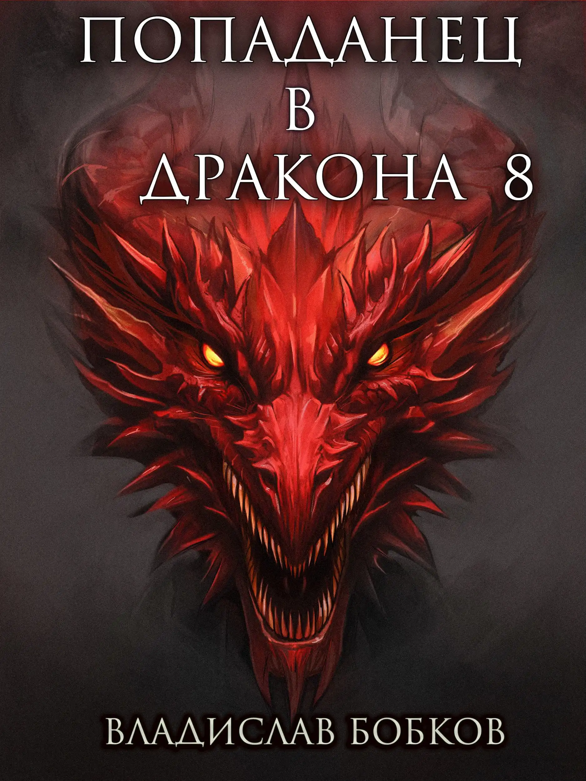 Попаданец в Дракона - 8