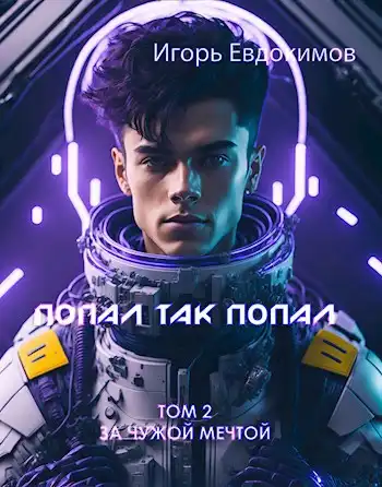 Попал так попал! Том №2