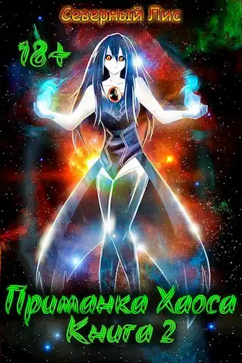Приманка Хаоса 2 18+