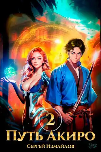 Путь Акиро 2