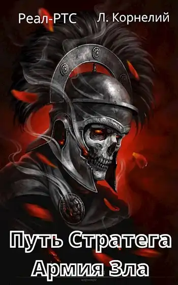 Путь Стратега 2. Армия Зла.