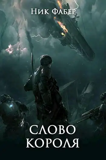 «С.Л.К -6.» Слово короля. Часть вторая.