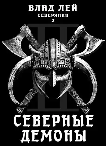 Северянин 2: Северные Демоны