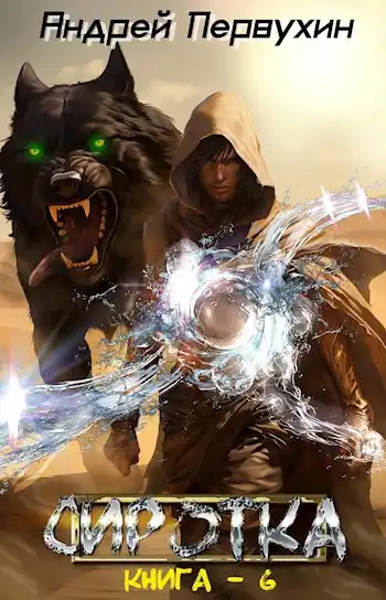 Сиротка. Книга шестая.