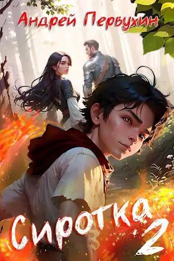 Сиротка. Книга вторая.