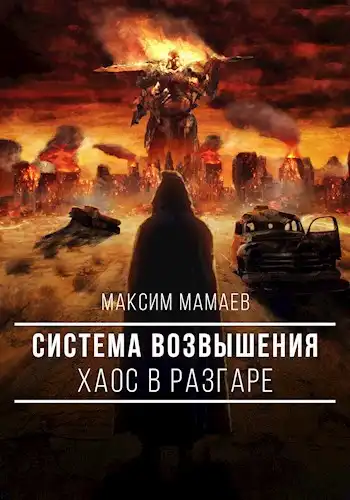 Система Возвышения 2: Хаос в разгаре.