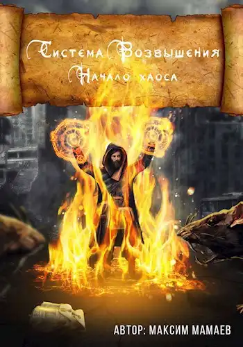 Система Возвышения. Начало хаоса.