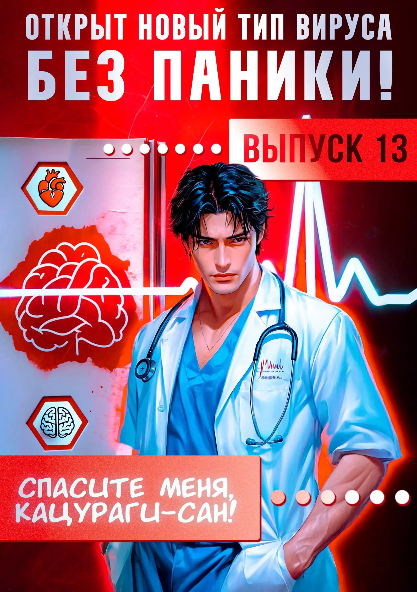 Спасите меня, Кацураги-сан! Том 13