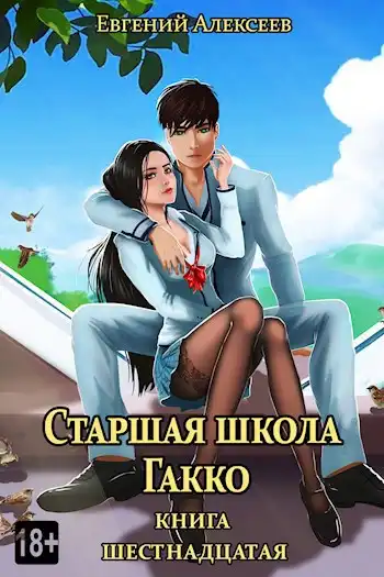 Старшая школа Гакко, книга шестнадцатая