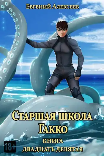 Старшая школа Гакко. Книга двадцать девятая