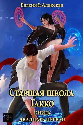 Старшая школа Гакко. Книга двадцать первая