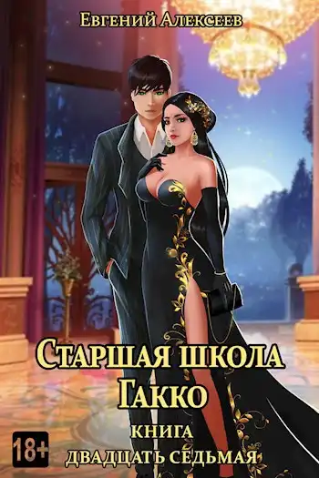 Старшая школа Гакко. Книга двадцать седьмая