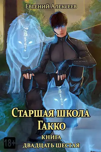 Старшая школа Гакко. Книга двадцать шестая