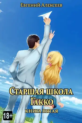 Старшая школа Гакко. Книга пятая