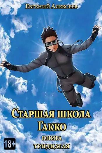 Старшая школа Гакко. Книга тридцатая