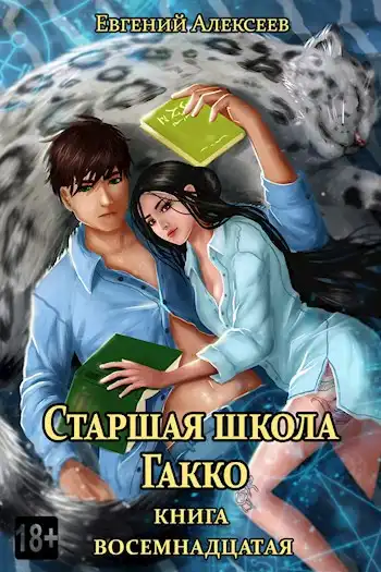Старшая школа Гакко. Книга восемнадцатая