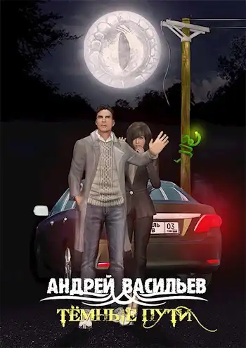 Темные пути