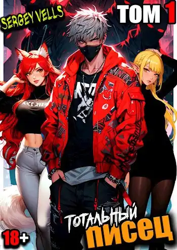 Тотальный писец. Том 1