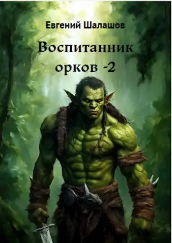 Воспитанник орков. Книга вторая.