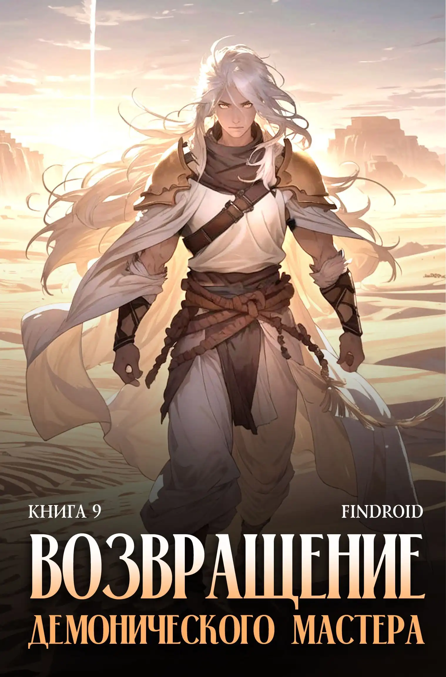 Возвращение демонического мастера. Книга 9