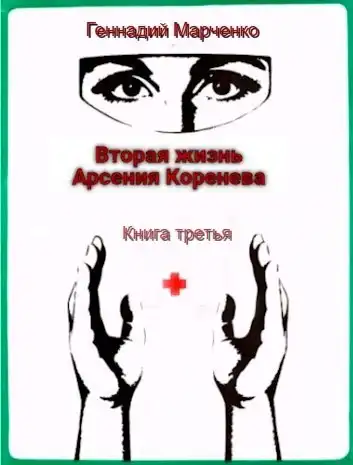 Вторая жизнь Арсения Коренева книга третья