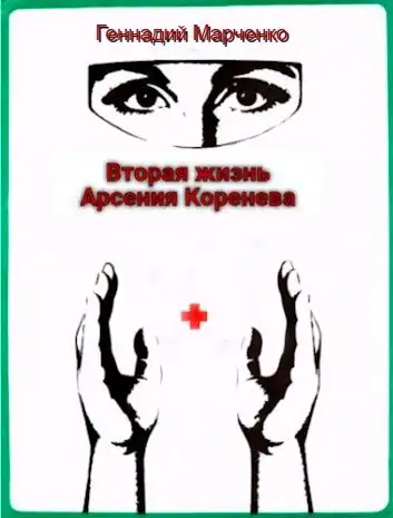 Вторая жизнь Арсения Коренева