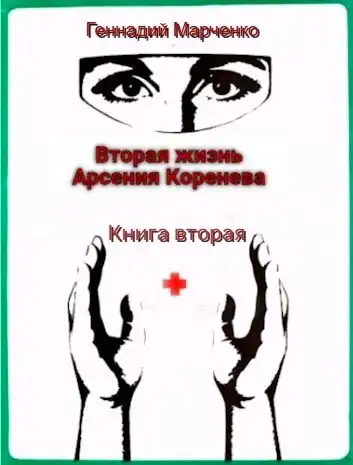 Вторая жизнь Арсения Коренева. Книга вторая.